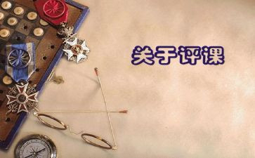 关于听课评课心得体会7篇