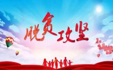 扶贫攻坚个人心得体会5篇