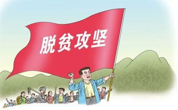 脱贫攻坚心得体会1000字7篇