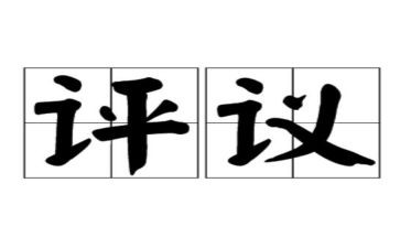 团员教育评议表自我鉴定8篇