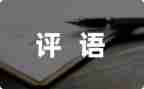 加评语作文模板6篇