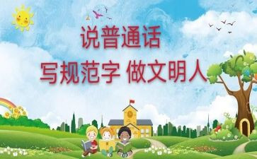讲普通话演讲稿6篇