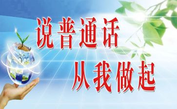 说普通话演讲稿推荐7篇