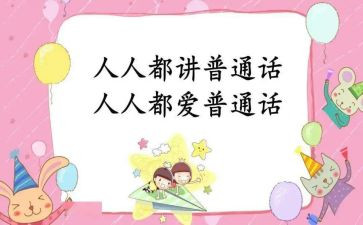 宣传普通话活动总结6篇