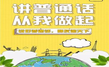 以讲普通话为主题的演讲稿5篇