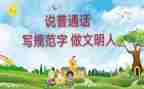 普通话学心得体会模板6篇