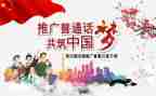普通话不普通演讲稿精选7篇