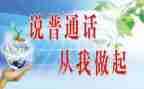 说普通话演讲稿推荐7篇