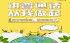 以讲普通话为主题的演讲稿5篇