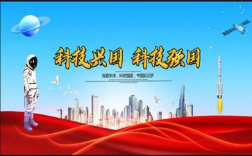 科技强国梦的心得体会8篇