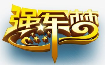 强军梦心得体会1000字8篇