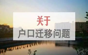 申请孩子迁户口申请书8篇