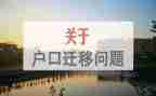 申请孩子迁户口申请书8篇