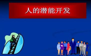 激发孩子的潜能观后感5篇