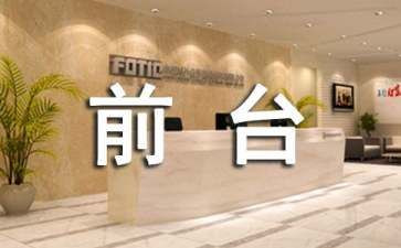 20前台工作计划最新7篇