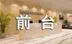 2024年前台工作总结和2024年工作计划模板8篇