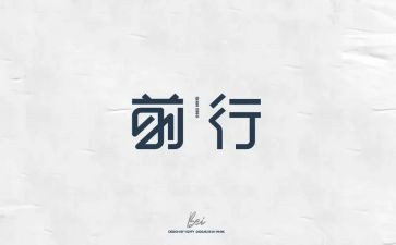 勇敢前行作文6篇