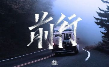 带着梦想前行作文7篇