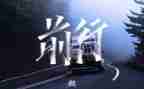 带着梦想前行作文7篇