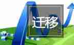 户口迁移申请书8篇