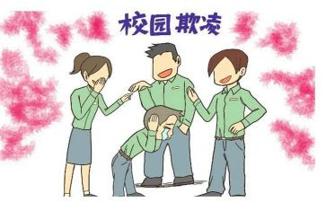 校园欺凌事件的心得体会5篇