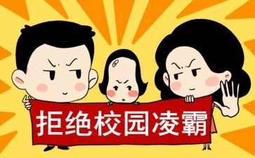 防欺凌心得体会7篇