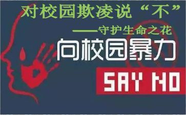 学生欺凌心得体会5篇