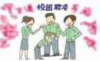 校园欺凌事件的心得体会5篇