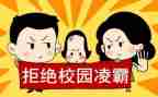 防欺凌心得体会7篇
