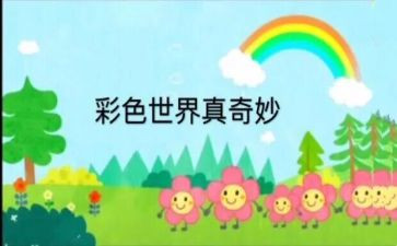 奇妙的圆幼儿园教案6篇