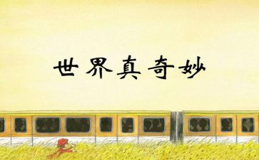 奇妙的树作文精选8篇