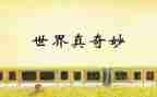奇妙的树作文精选8篇