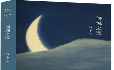 倾城之恋的读后感参考7篇