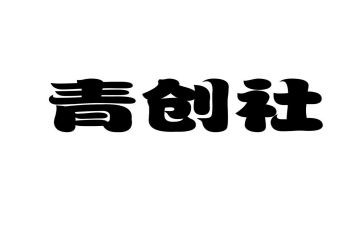青创工作室工作计划5篇