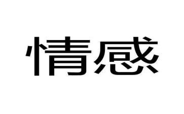 情感作文优质8篇