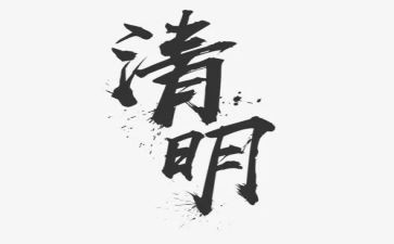 清明的作文800字模板5篇