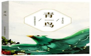 读青鸟读后感优秀8篇