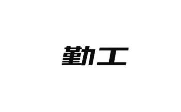大学勤工申请书优质7篇