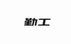行政后勤工作年终总结最新7篇