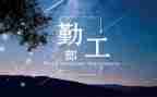 春季后勤工作总结7篇