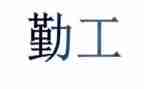 2024学校后勤工作总结通用6篇