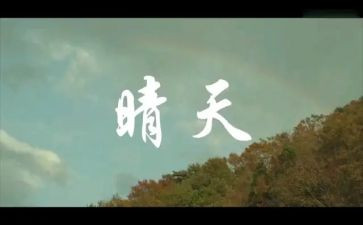 我有一片晴天800作文7篇