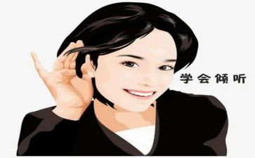 有关于倾听的作文7篇