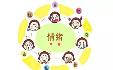 关于情绪的健康教案8篇