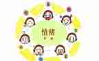 关于情绪的健康教案8篇