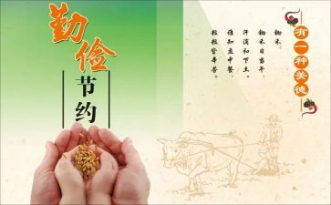 勤俭心得体会5篇
