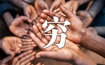 以穷与富为话题的作文参考8篇