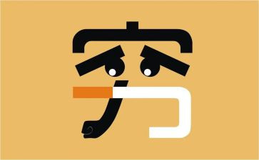 穷与富演讲稿参考5篇
