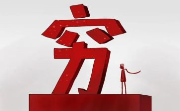 穷与富作文600字通用6篇