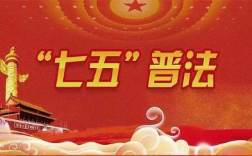 七五普法先进个人先进事迹7篇